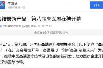 羊城晚報：集結最新產品，第八屆高醫展在穗開幕